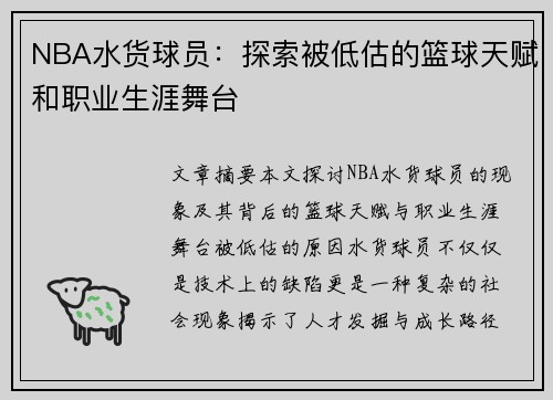 NBA水货球员：探索被低估的篮球天赋和职业生涯舞台