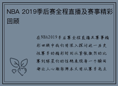 NBA 2019季后赛全程直播及赛事精彩回顾