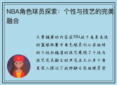 NBA角色球员探索：个性与技艺的完美融合