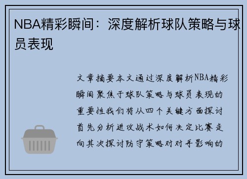 NBA精彩瞬间：深度解析球队策略与球员表现