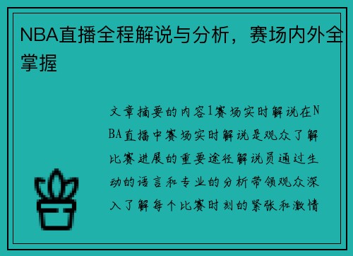 NBA直播全程解说与分析，赛场内外全掌握
