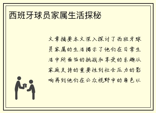 西班牙球员家属生活探秘