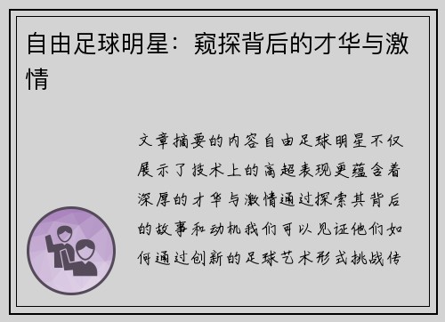 自由足球明星：窥探背后的才华与激情