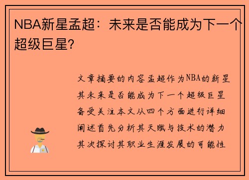 NBA新星孟超：未来是否能成为下一个超级巨星？