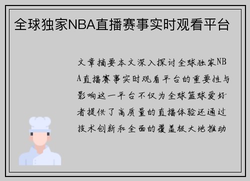 全球独家NBA直播赛事实时观看平台