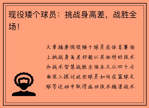 现役矮个球员：挑战身高差，战胜全场！