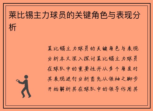 莱比锡主力球员的关键角色与表现分析
