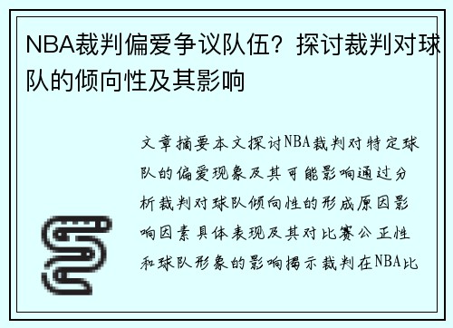 NBA裁判偏爱争议队伍？探讨裁判对球队的倾向性及其影响