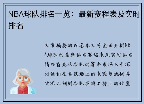 NBA球队排名一览：最新赛程表及实时排名