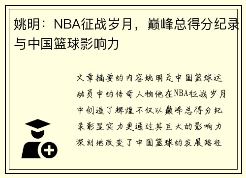 姚明：NBA征战岁月，巅峰总得分纪录与中国篮球影响力