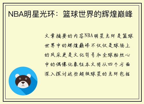 NBA明星光环：篮球世界的辉煌巅峰