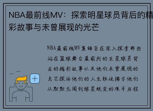 NBA最前线MV：探索明星球员背后的精彩故事与未曾展现的光芒