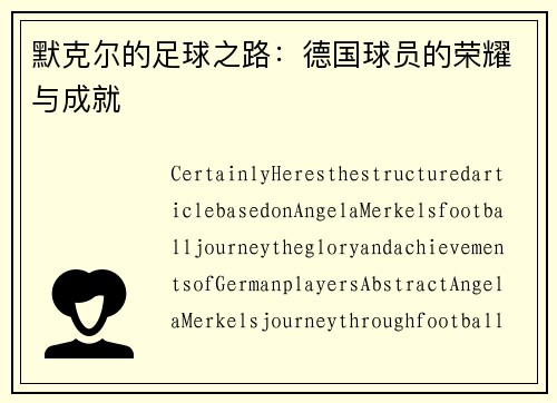 默克尔的足球之路：德国球员的荣耀与成就