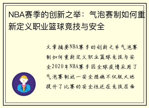 NBA赛季的创新之举：气泡赛制如何重新定义职业篮球竞技与安全