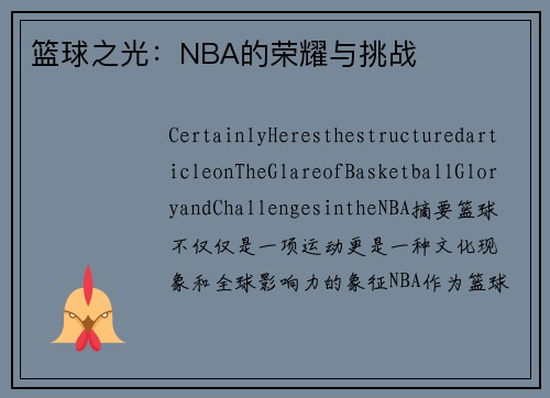 篮球之光：NBA的荣耀与挑战