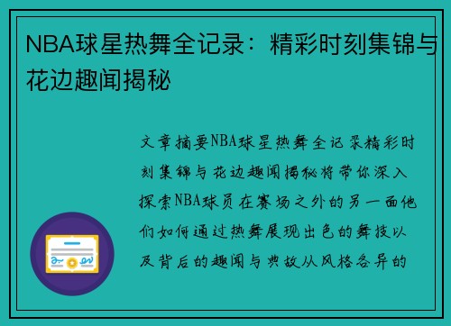 NBA球星热舞全记录：精彩时刻集锦与花边趣闻揭秘