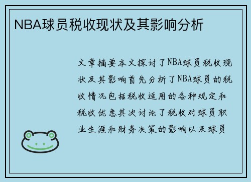 NBA球员税收现状及其影响分析