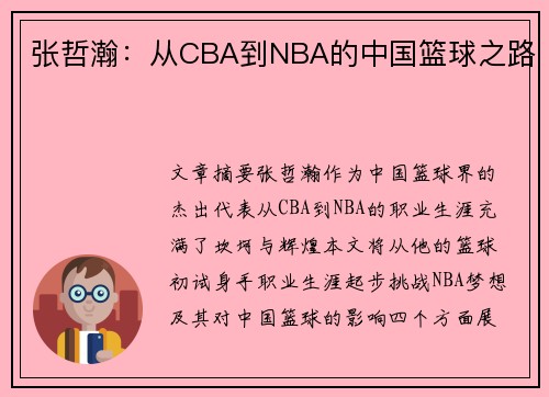 张哲瀚：从CBA到NBA的中国篮球之路