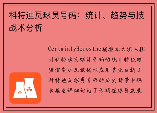 科特迪瓦球员号码：统计、趋势与技战术分析