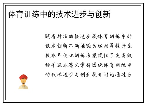 体育训练中的技术进步与创新