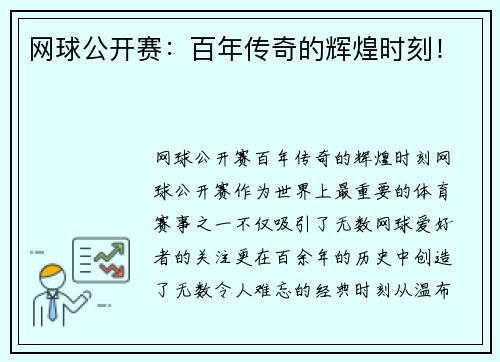 网球公开赛：百年传奇的辉煌时刻！