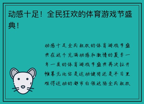 动感十足！全民狂欢的体育游戏节盛典！