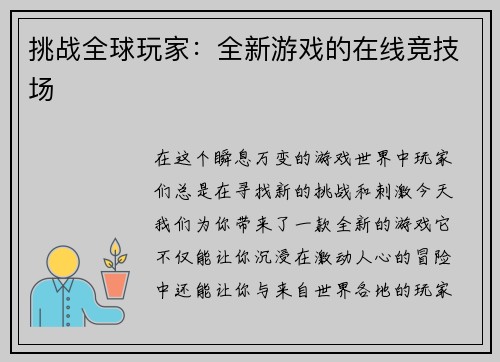 挑战全球玩家：全新游戏的在线竞技场